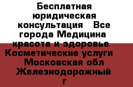 Бесплатная юридическая консультация - Все города Медицина, красота и здоровье » Косметические услуги   . Московская обл.,Железнодорожный г.